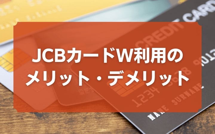 JCBカードWを利用するメリットやデメリット