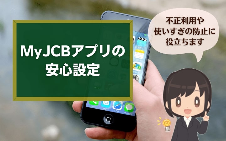 MyJCBアプリのMy安心設定で不正利用やカード使いすぎの防止ができる