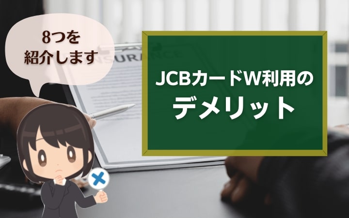 JCBカードWを利用するデメリットは8つ