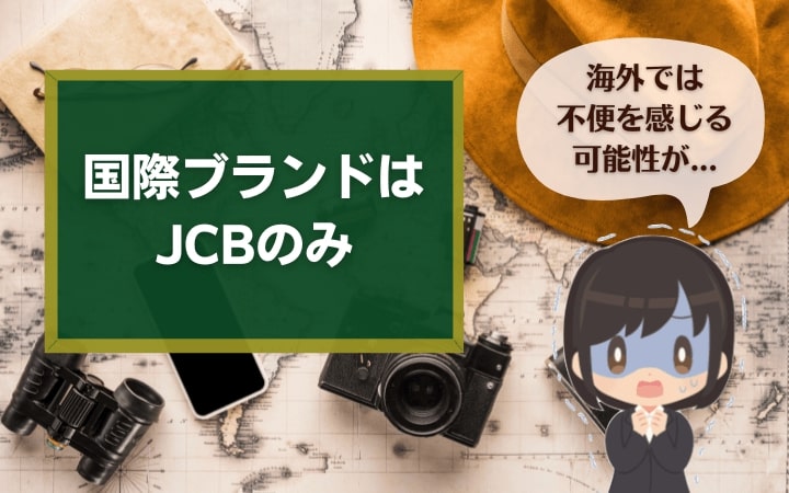 国際ブランドがJCBのみで海外で利用できる場所が少ない