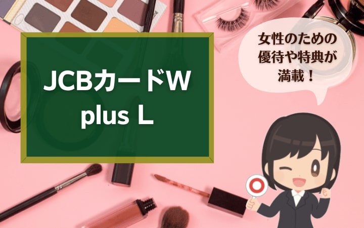 JCBカードW plus Lは女性向けのカード