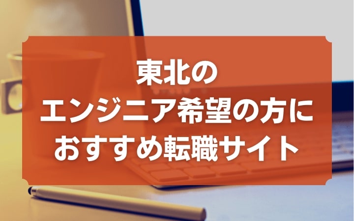 東北でエンジニア希望の方におすすめの転職サイト一覧