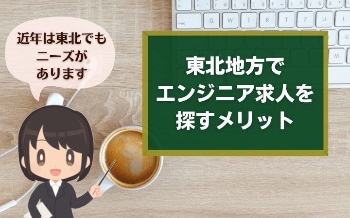 転職サイトを利用して東北地方でのエンジニア求人を探すメリットは多い