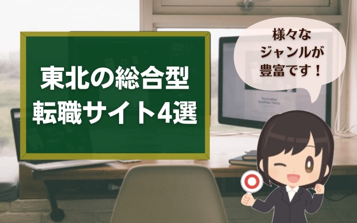 東北のエンジニア求人を扱う総合型転職サイト4選