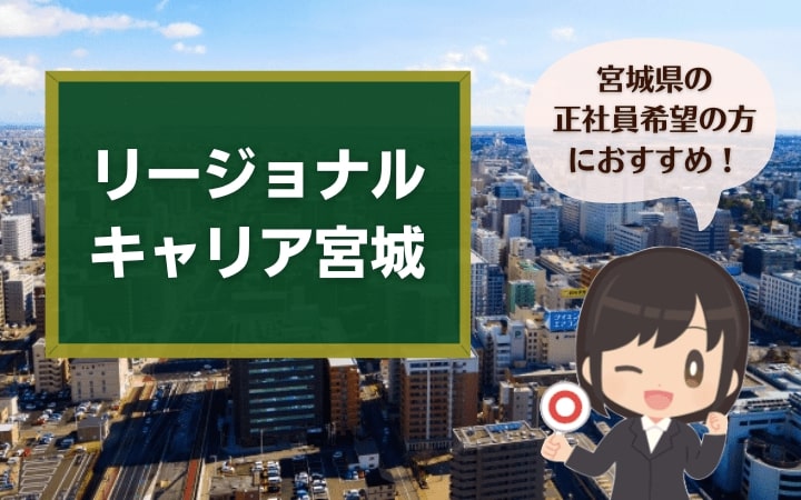 宮城県内正社員への転職に有利なリージョナルキャリア宮城