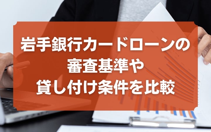 岩手銀行カードローンの審査は厳しい？審査基準や他社と貸し付け条件を比較