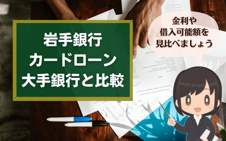 岩手銀行カードローンを大手銀行カードローンと比較