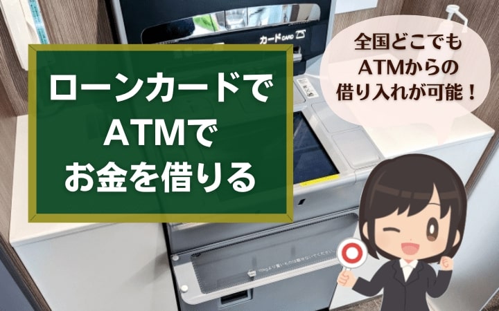 ローンカードを使ってATMで現金を借りる